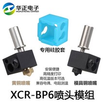 프린터기 3D프린트 밀어내다 XCR BP6 노즐 틀 175MM 04MM 고온 직통 후두관 인쇄기헤드 2575141378, 고온 틀 (몰드 스틴 노즐 )