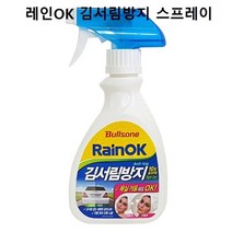 김서림 방지제 차량앞 습도용 자동차김 습기 장마철 유리창 방지 자동차 스프레이 제거, 상세페이지 참조, 상세페이지 참조