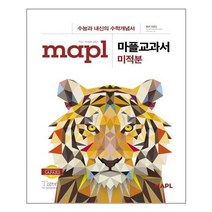 마플교과서 미적분 - 스프링 분철선택, 본책1권 분철 해설집 안함