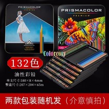 프리즈마색연필 애니메이션색연필 프리즈마색연필72 정품 prismacolor 프리미어 소프트 코어 색연필 132 150 모듬 멀티 컬러 미술 용품 드로잉 스케치 150 팩 세트, 132가지 색상