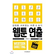 감정을 사로잡는 이론&실기 웹툰 연출, 한국경제신문i, 조득필 저