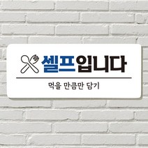 DAYA 붙이는 매장 안내판 문 사무실 문패 팻말 표지판 포맥스인쇄 현판 음식 셀프입니다