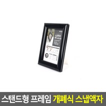 스탠드형 그림 사진 액자 검정 A5 부동산 보관 스케치북 기본 가족사진