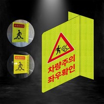 차량주의 좌우확인 포인트존 반사스티커 안전휀스 안전 형광 초고휘도 도로 휀스 오뚜기