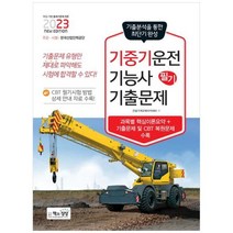 [도서] [책과상상] 2023 기중기운전기능사 필기 기출문제 과목별 핵심이론요약+기출문제, 상세 설명 참조, 상세 설명 참조