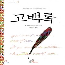 새책-스테이책터 [고백록] 다시 읽고 싶은 명작 4-님 기림의 찬가 진리에 바치는 연가-바오로딸(성바오로딸)-아우구스티누스 지, 고백록
