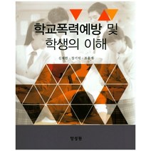학교폭력예방 및 학생의 이해, 양성원, 신재한 지음