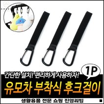 유모차악세사리 튼튼한지탱력 고정형타입 가방걸이용 캐리어고정밴드 가방고정밴드