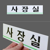 가로 아크릴현판 사무실 부서등 표기 안내판 명판 소형 녹색 언더라인 포인트, 화장실