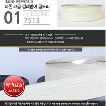 더존논슬립 더존굽도리 75mmX25M걸레받이 몰딩 바닥마감재 노본 테프롱 PVC, 1개, 02. 테프롱(노본) 75mm*25M - 7520