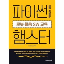 파이썬으로시작하는로봇활용SW교육 햄스터, 상품명