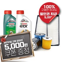 K3 합성 엔진오일 교환 세트(캐스트롤 GTX/마그네틱+오일필터+에어크리너), K3 1.6 가솔린(12-16년), 마그네틱 5W30