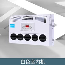 무시동 에어컨 DC 12V 24V (캠핑카 카라반 대형트럭), 24_단독화이트내부기
