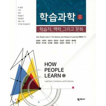 학습과학 2:학습자 맥락 그리고 문화, 학지사, 신종호