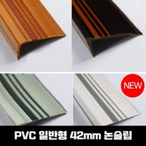 고무논슬립 PVC 고무 계단마감재 연질고무 일반형 42mm 1.2M, PVC일반형 42mm:1.2M_회색