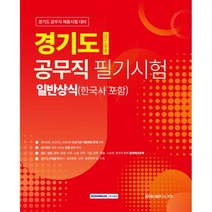서원각 경기도 공무직 필기시험 일반상식 - 한국사 포함 2023
