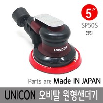 UNICON 에어원형 흡진샌더기 SP50S