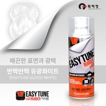이지튠 뿌리는 고무랩핑 스프레이(유광-화이트), 유광, 화이트