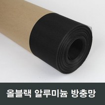 블랙 알루미늄 방충망 48인치 120cm 1롤 30M 흑색망