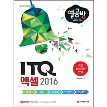 시대고시기획 열공방 ITQ 엑셀 2016, 단품