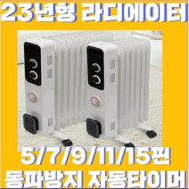 23년형 라디에이터 컨벡션히터 10종 자동타이머 전기히터 무소음 자동온도조절, 23년형 5핀(5평형)