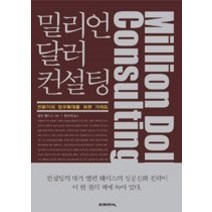 [개똥이네][중고-상] 밀리언 달러 컨설팅