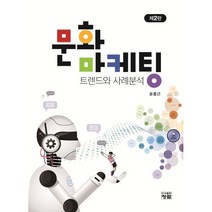 문화마케팅 트랜드와 사례분석, 윤홍근 저, 도서출판청람(이수영)
