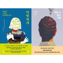 익명 작가 + 견딜 수 없는 사랑 세트(전2권)