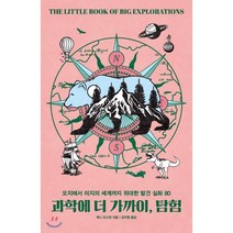 과학에 더 가까이 탐험:오지에서 미지의 세계까지 위대한 발견 실화 80, 이케이북, 9791186222324, 제니 오스먼 저/김지원 역