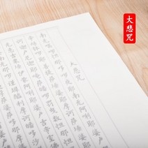 글씨본 서첩 덧없는 세상 모사함 화선지 붓 정체의 해서 폰트 초학 서예 연습 심경란정서 베끼본으로 2659945867, 대비주 10 장, 글씨본 서첩 (구매하면 2증정함 1)