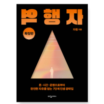 (자청 웅진지식하우스) 역행자 확장판, 분철안함