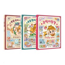 밀크북 코딱지탐정 숫자도둑을 잡아라+초등국어 대탐험+초등영어 대탐험 세트 전3권, 도서