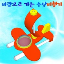 바람으로 움직이는 수상비행기 (5인용) 만들기학습 초등학교교구