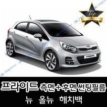 썬텐몰 프라이드 측면+후면 썬팅필름 (전면 미포함), 50%(가장 연함), 올뉴 프라이드 해치백 (열차단 필름), 기아