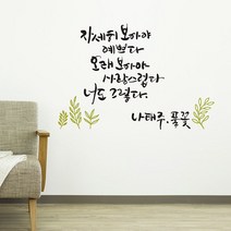 +[복스마켓]+_풀꽃(대형) 캘리그라피스티커 포인트스 데코스 인테리어스 레터링스 좋은글스+[BOKS_MARKET]+, 화이트