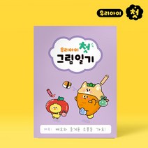 당근친구들 우리아이첫 그림일기A4(유치원용)