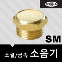 상아뉴매틱 소음기 금속 소결 SM08
