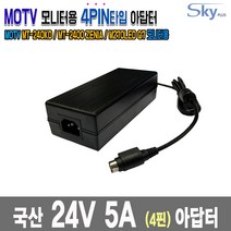 24V 5A 4핀 MOTV MT-240KD MT-2400 ZENIA M270LED Q7모니터용 국산 아답터, 1개, 아답터+파워코드 1.0M