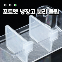 포트멧 냉장고 분리 칸막이 클립 16P 세트