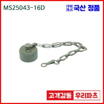우리컴 MS25043-16D MS커넥터 유진MS 연합정밀 원형커넥터 항공잭 군용커넥터 원형플러그 원형 MIL 스팩 커넥터 국방커넥터 MIL-C-5015 성진MS