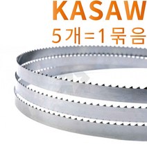 미제 KASCO 밴드소 톱날 5개묶음 사이즈별/골절기/육절기, 5개, 1610