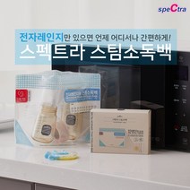 스펙트라 스팀소독백 (전자레인지를 이용한 제품소독)