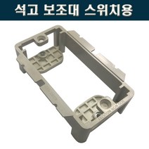 서울 석고보드용 스위치보조대 서포트, 5개