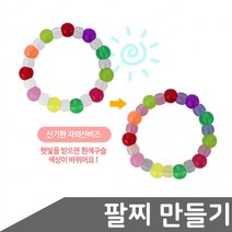 유니아트 사탕구슬 자외선 팔찌 만들기 DIY 만들기재료 만들기세트 단체선물 DIY세트, 상세페이지 참조, 상세페이지 참조, 상세페이지 참조