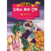 만화로 보는 그리스 로마 신화 7: 행운과 비극, 가나출판사