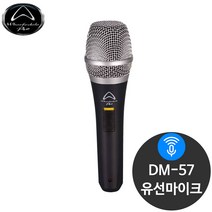 와피데일 DM-57 공연용 행사용 보컬용 유선 마이크