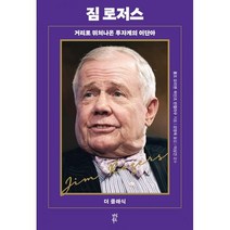 밀크북 짐 로저스 거리로 뛰쳐나온 투자계의 이단아, 도서