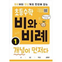 [키출판사]초등수학 비와 비례 개념이 먼저다 1, 없음