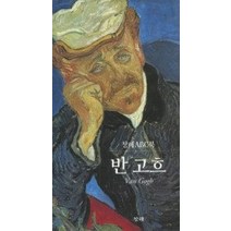 [개똥이네][중고-상] 반고흐 (창해ABC북1)