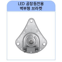 라인조명 국산 LED공장등 led투광기 led투광등 삼성칩 고효율 50W 100W 150W 200W (AC DC) 공장등 방수 체육관등 주유소등 창고등 실외간판등 사각투광기 간판등, K_LED공장등전용 벽부형 브라켓 1개